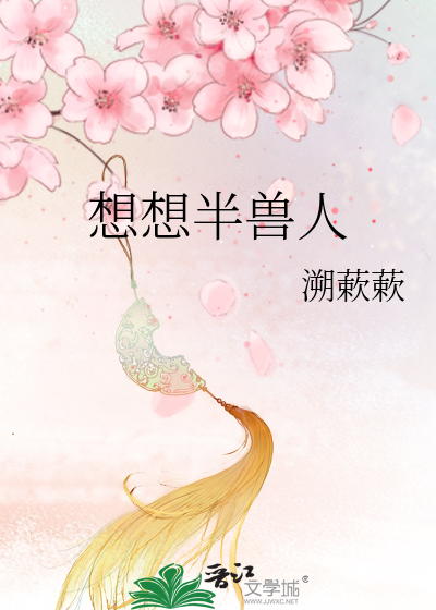Bìa truyện Tưởng Tưởng Bán Thú Nhân (想想半兽人)