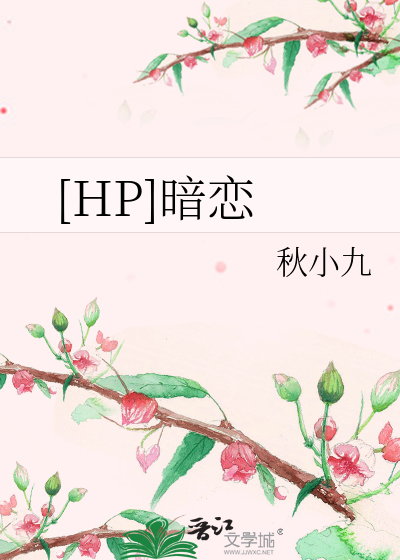 Bìa truyện Hp Ám Luyến ([HP]暗恋)