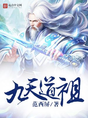 Bìa truyện Cửu Thiên Đạo Tổ (九天道祖)