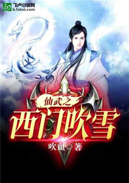 Bìa truyện Tiên Vũ Chi Tây Môn Xuy Tuyết (仙武之西门吹雪)