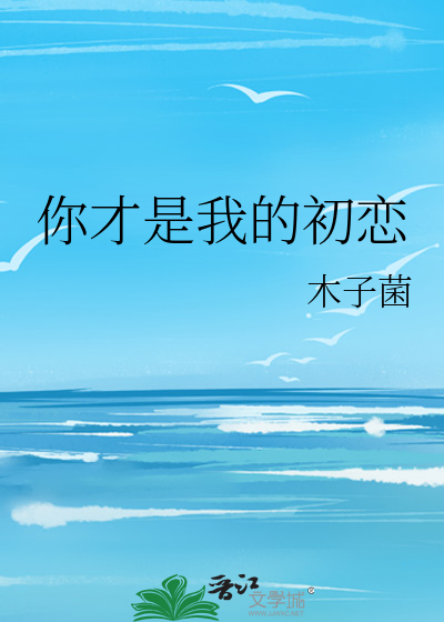 Bìa truyện Nhĩ Tài Thị Ngã Đích Sơ Luyến (你才是我的初恋)