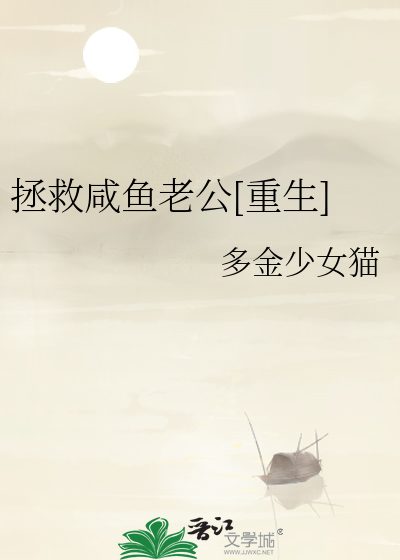 Bìa truyện Chửng Cứu Hàm Ngư Lão Công Trọng Sinh (拯救咸鱼老公[重生])