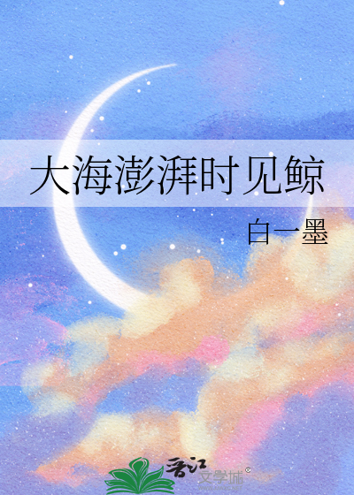 Bìa truyện Đại Hải Bành Phái Thời Kiến Kình (大海澎湃时见鲸)