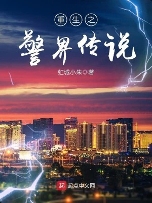 Bìa truyện Trọng Sinh Chi Cảnh Giới Truyện Thuyết (重生之警界传说)