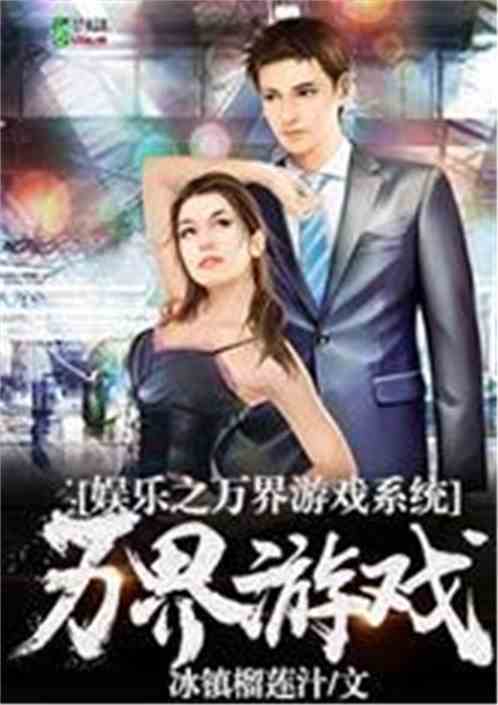 Bìa truyện Ngu Nhạc Chi Vạn Giới Du Hí Hệ Thống (娱乐之万界游戏系统)