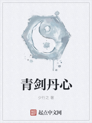 Bìa truyện Thanh Kiếm Đan Tâm (青剑丹心)