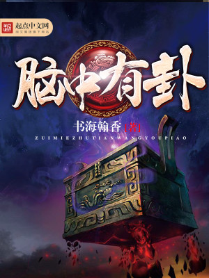 Bìa truyện Não Trung Hữu Quái (脑中有卦)