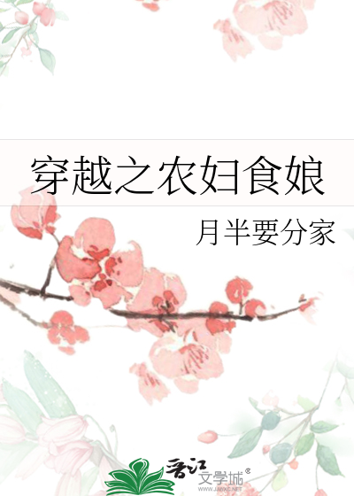Bìa truyện Xuyên Việt Chi Nông Phụ Thực Nương (穿越之农妇食娘)