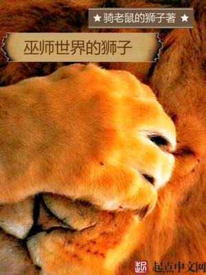 Bìa truyện Vu Sư Thế Giới Đích Sư Tử (巫师世界的狮子)