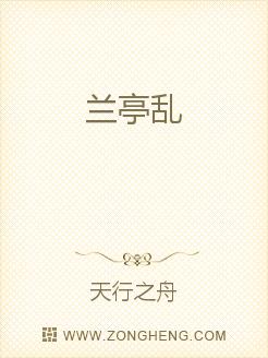Bìa truyện Lan Đình Loạn (兰亭乱)