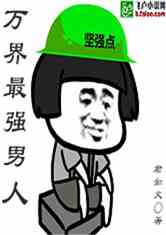 Bìa truyện Vạn Giới Tối Cường Nam Nhân (万界最强男人)