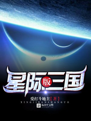 Bìa truyện Tinh Tế Bản Tam Quốc (星际版三国)