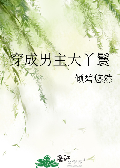 Bìa truyện Xuyên Thành Nam Chủ Đại Nha Hoàn (穿成男主大丫鬟)