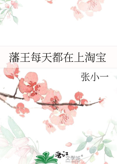 Bìa truyện Phiên Vương Mỗi Thiên Đô Tại Thượng Đào Bảo (藩王每天都在上淘宝)