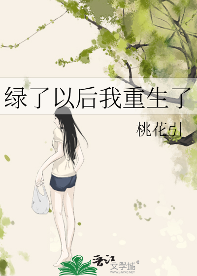 Bìa truyện Lục Liễu Dĩ Hậu Ngã Trọng Sinh Liễu (绿了以后我重生了)