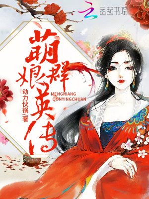 Bìa truyện Manh Nương Quần Anh Truyện (萌娘群英传)