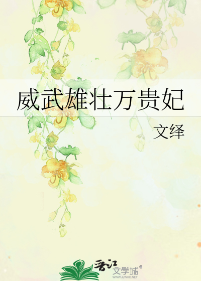 Bìa truyện Uy Vũ Hùng Tráng Vạn Quý Phi (威武雄壮万贵妃)