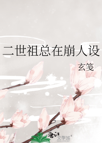Bìa truyện Nhị Thế Tổ Tổng Tại Băng Nhân Thiết (二世祖总在崩人设)