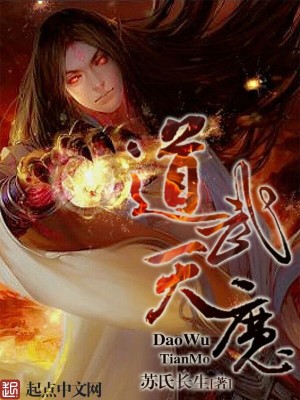 Bìa truyện Đạo Vũ Thiên Ma (道武天魔)
