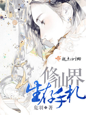 Bìa truyện Tu Tiên Giới Sinh Tồn Thủ Trát (修仙界生存手札)
