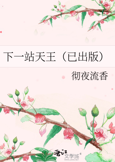 Bìa truyện Hạ Nhất Trạm Thiên Vương Dĩ Xuất Bản (下一站天王（已出版）)