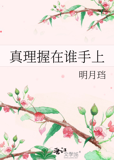 Bìa truyện Chân Lí Ác Tại Thùy Thủ Thượng (真理握在谁手上)