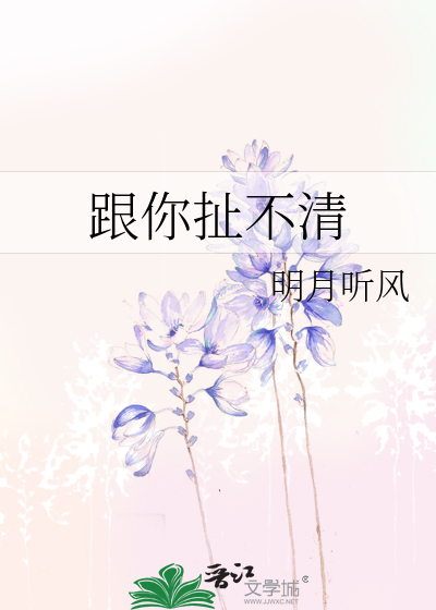 Bìa truyện Cân Nhĩ Xả Bất Thanh (跟你扯不清)