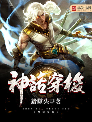 Bìa truyện Thần Thoại Xuyên Toa (神话穿梭)