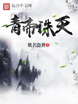 Bìa truyện Thanh Đế Tru Thiên (青帝诛天)