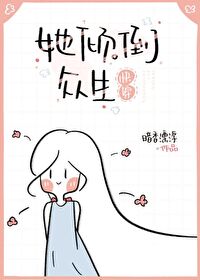 Bìa truyện Tha Khuynh Đảo Chúng Sinh Khoái Xuyên (她倾倒众生[快穿])