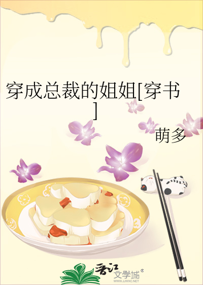 Bìa truyện Xuyên Thành Tổng Tài Đích Tỷ Tỷ Xuyên Thư (穿成总裁的姐姐[穿书])
