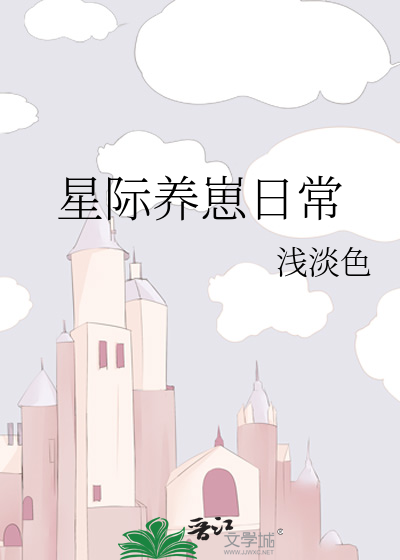 Bìa truyện Tinh Tế Dưỡng Tể Nhật Thường (星际养崽日常)