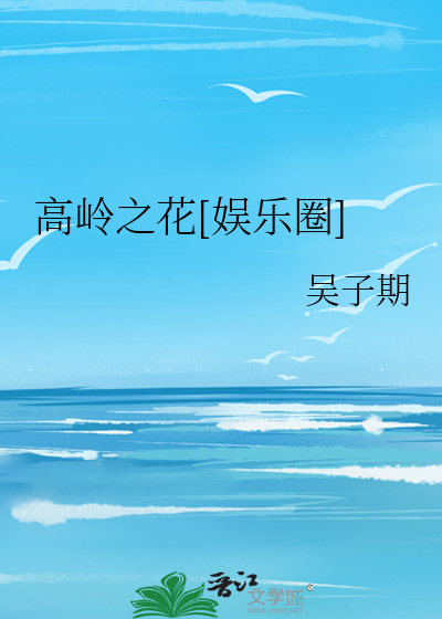 Bìa truyện Cao Lĩnh Chi Hoa Ngu Nhạc Quyển (高岭之花[娱乐圈])