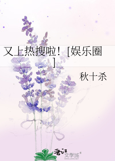 Bìa truyện Hựu Thượng Nhiệt Sưu Lạp Ngu Nhạc Quyển (又上热搜啦！[娱乐圈])