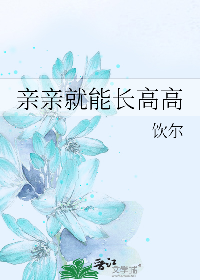Bìa truyện Thân Thân Tựu Năng Trường Cao Cao (亲亲就能长高高)