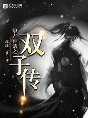 Bìa truyện Vọng Cổ Thần Thoại Chi Song Tử Truyện (望古神话之双子传)