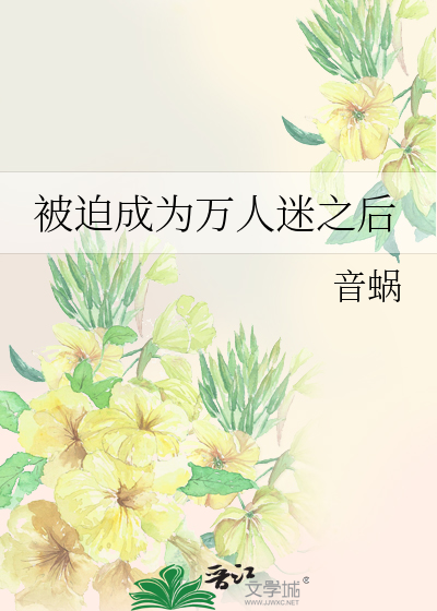 Bìa truyện Bị Bách Thành Vi Vạn Nhân Mê Chi Hậu (被迫成为万人迷之后)