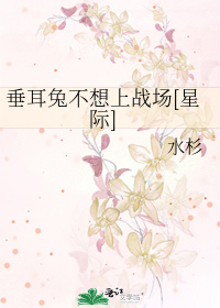Bìa truyện Thùy Nhĩ Thỏ Bất Tưởng Thượng Chiến Trường Tinh Tế (垂耳兔不想上战场[星际])