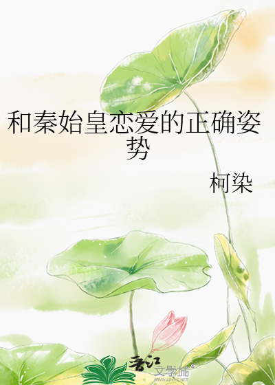 Bìa truyện Hòa Tần Thủy Hoàng Luyến Ái Đích Chính Xác Tư Thế (和秦始皇恋爱的正确姿势)