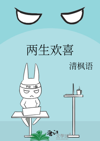 Bìa truyện Lưỡng Sinh Hoan Hỉ (两生欢喜)