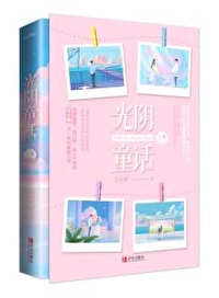 Bìa truyện Quang Âm Đồng Thoại (光阴童话)