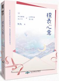 Bìa truyện Liêu Biểu Tâm Ý (撩表心意)