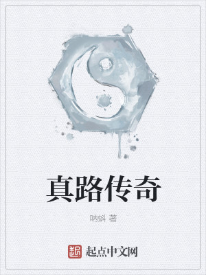 Bìa truyện Chân Lộ Truyện Kì (真路传奇)
