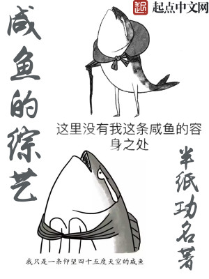 Bìa truyện Hàm Ngư Đích Tống Nghệ (咸鱼的综艺)