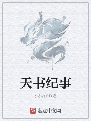 Bìa truyện Thiên Thư Kỉ Sự (天书纪事)