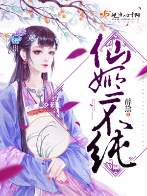Bìa truyện Tiên Cơ Bất Thuần (仙姬不纯)