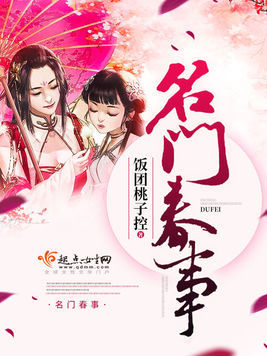 Bìa truyện Danh Môn Xuân Sự (名门春事)