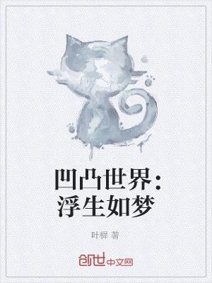 Bìa truyện Ao Đột Thế Giới Phù Sinh Như Mộng (凹凸世界：浮生如梦)