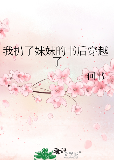 Bìa truyện Ngã Nhưng Liễu Muội Muội Đích Thư Hậu Xuyên Việt Liễu (我扔了妹妹的书后穿越了)