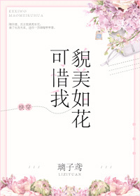 Bìa truyện Khả Tích Ngã Mạo Mĩ Như Hoa Khoái Xuyên (可惜我貌美如花[快穿])